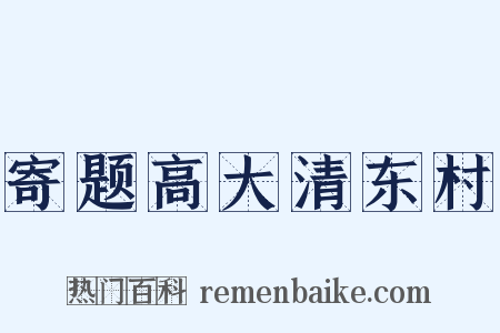 寄题高大清东村是什么意思的图片